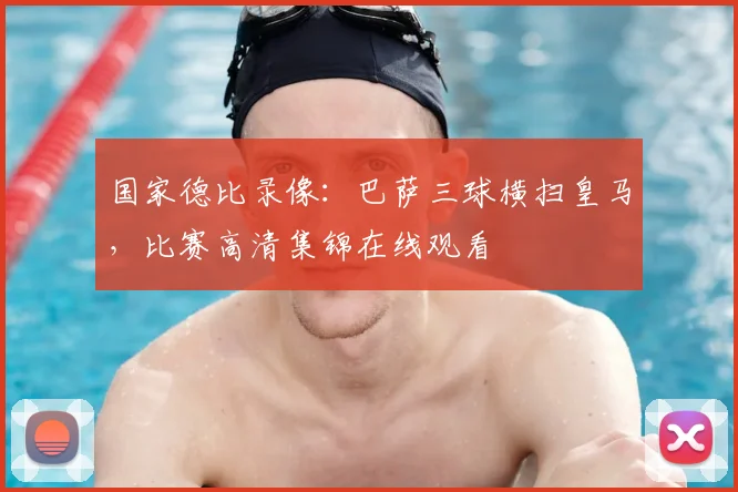 国家德比录像：巴萨三球横扫皇马，比赛高清集锦在线观看