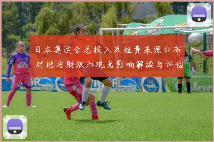 日本奥运会总投入及经费来源公布 对地方财政和观光影响解读与评估