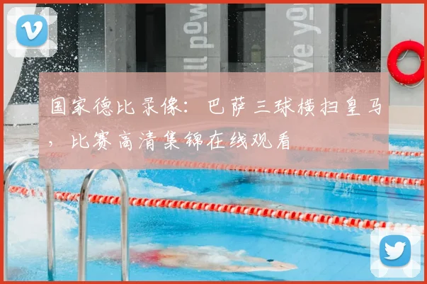 国家德比录像：巴萨三球横扫皇马，比赛高清集锦在线观看